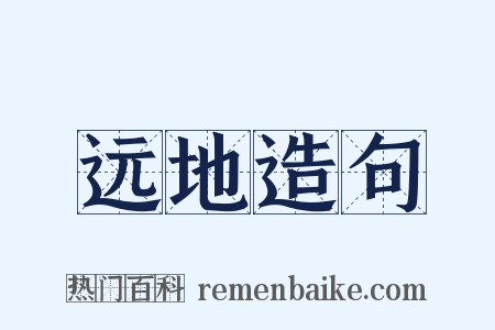远地造句是什么意思的图片